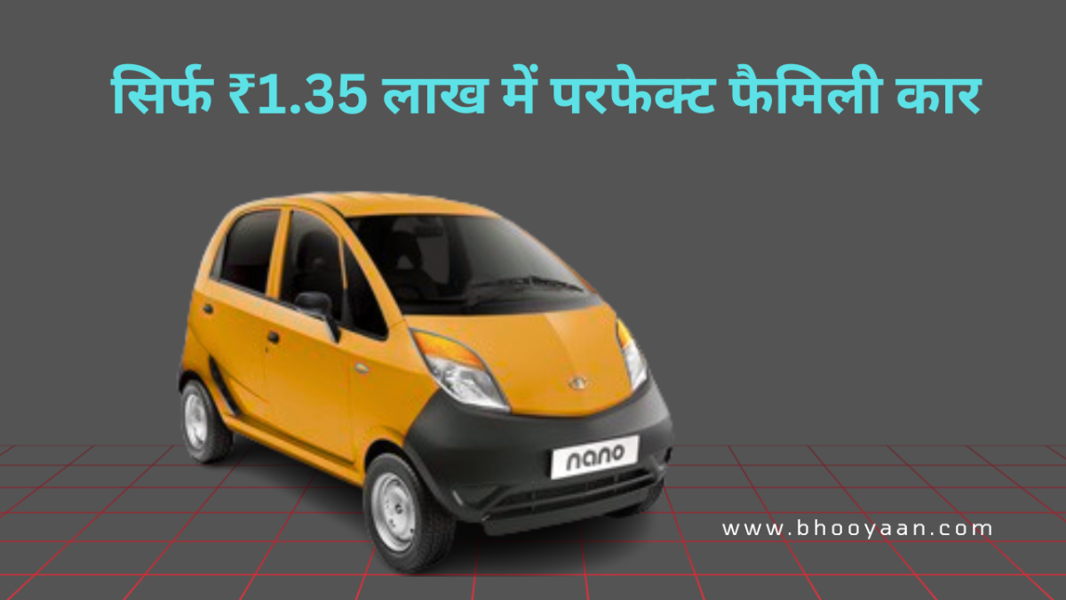 Tata Nano 2025 Features, Mileage, Price, Reviews Hindi – सिर्फ ₹1.35 लाख में शानदार माइलेज और परफेक्ट फैमिली कार