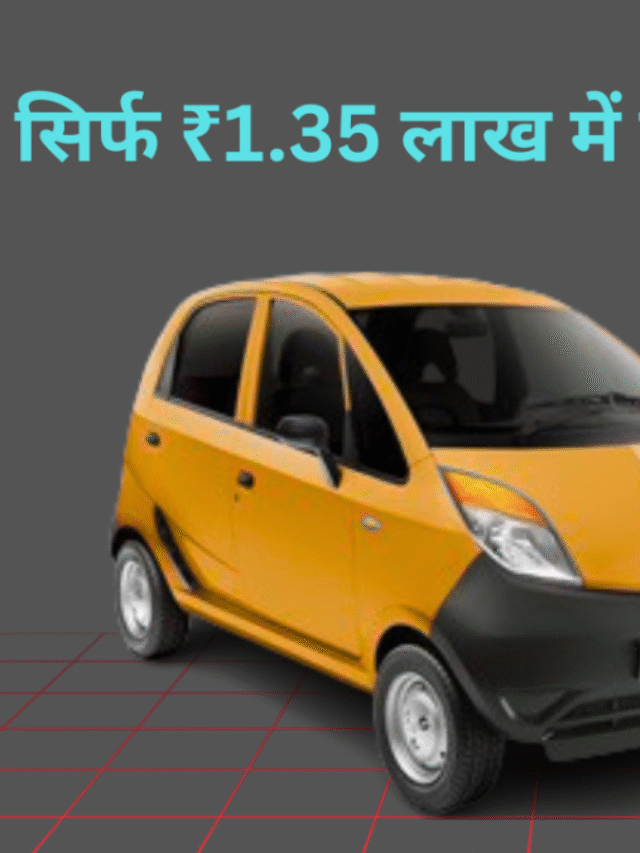 Tata Nano 2025: ₹1.35 लाख में स्टाइलिश फैमिली कार