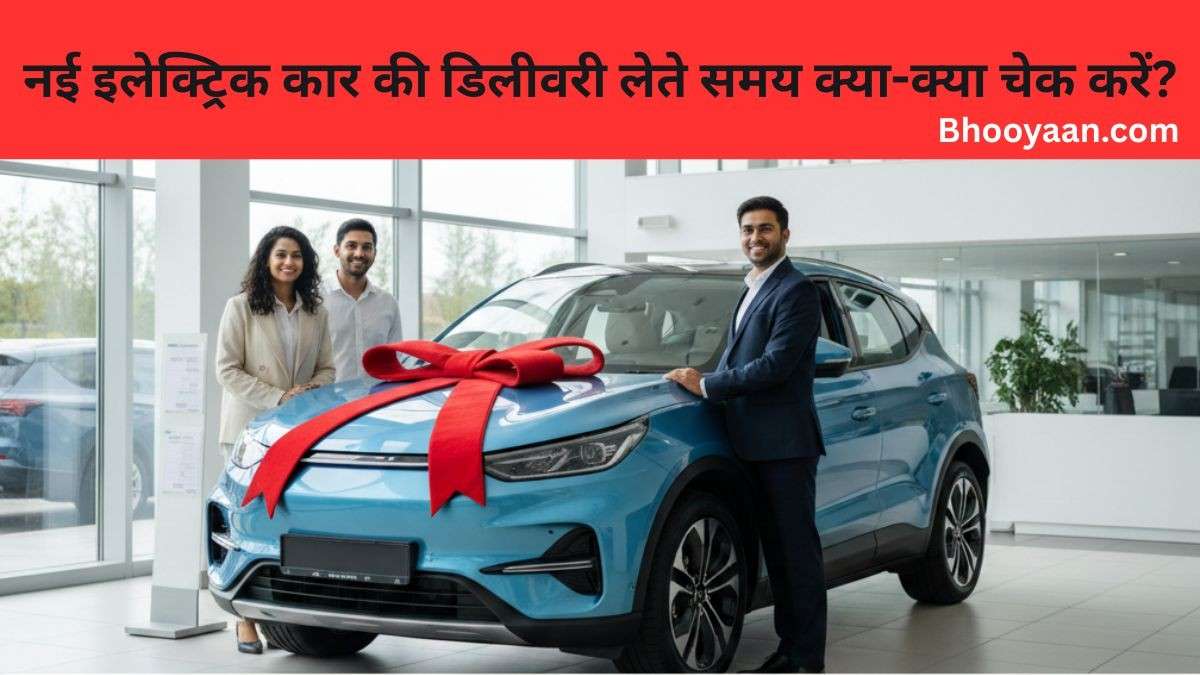 EV कार की डिलीवरी लेते समय ध्यान रखने लायक 20 ज़रूरी बातें – पूरी चेकलिस्ट