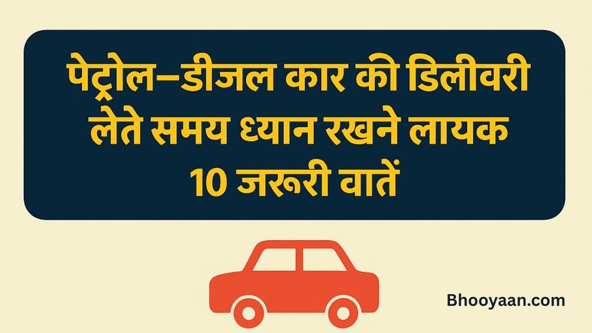पेट्रोल–डीजल कार की डिलीवरी लेते समय ध्यान रखने लायक 10 जरूरी बातें – पूरी चेकलिस्ट