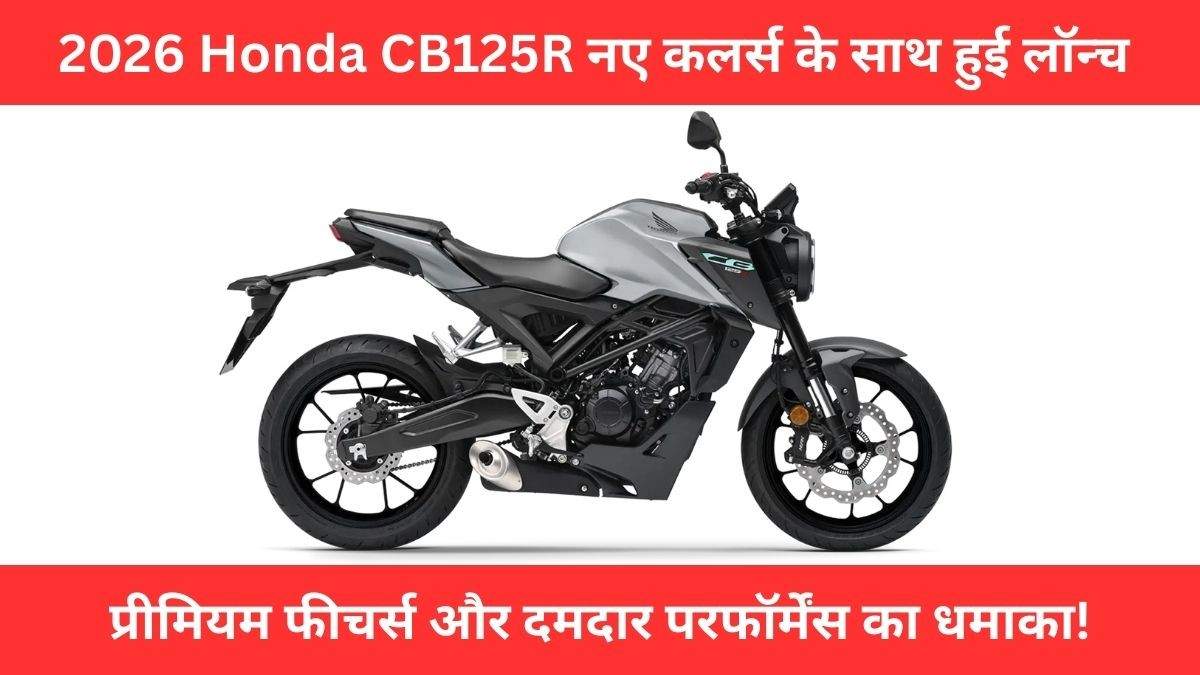 2026 Honda CB125R नए कलर और प्रीमियम डिजाइन की तस्वीर