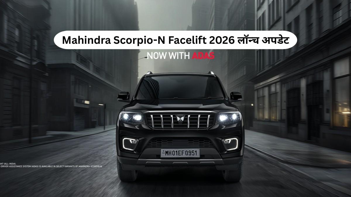 Mahindra Scorpio-N Facelift 2026 with new design, ADAS features and premium interior