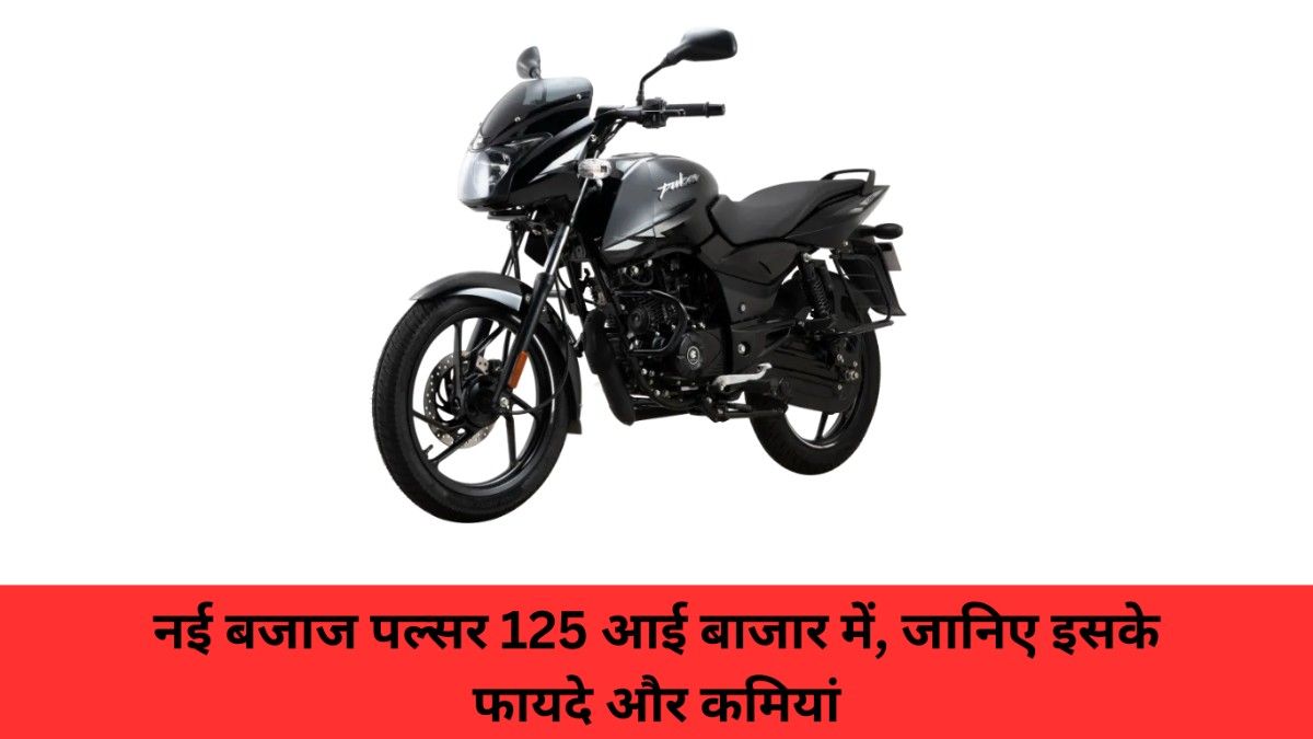 बजाज पल्सर 125 new launch बाइक की तस्वीर, जिसमें इसके डिजाइन और कम कीमत में मिलने वाली खूबियों और कमियों को दिखाया गया है